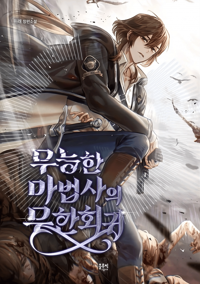 The Incompetent Mage’s Infinite Regression