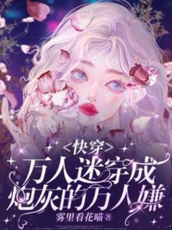 The Irresistible Beauty Becomes the Universally Hated Cannon Fodder【Quick Transmigration】