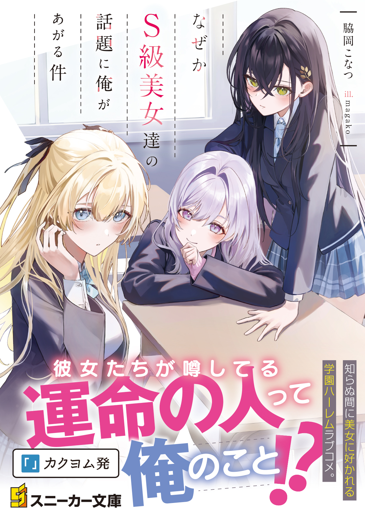 The Issue of Why I’m Frequently Mentioned in Conversations Among S-Class Beauties ~Please Stop Fabricating Things I Have No Memory Of~