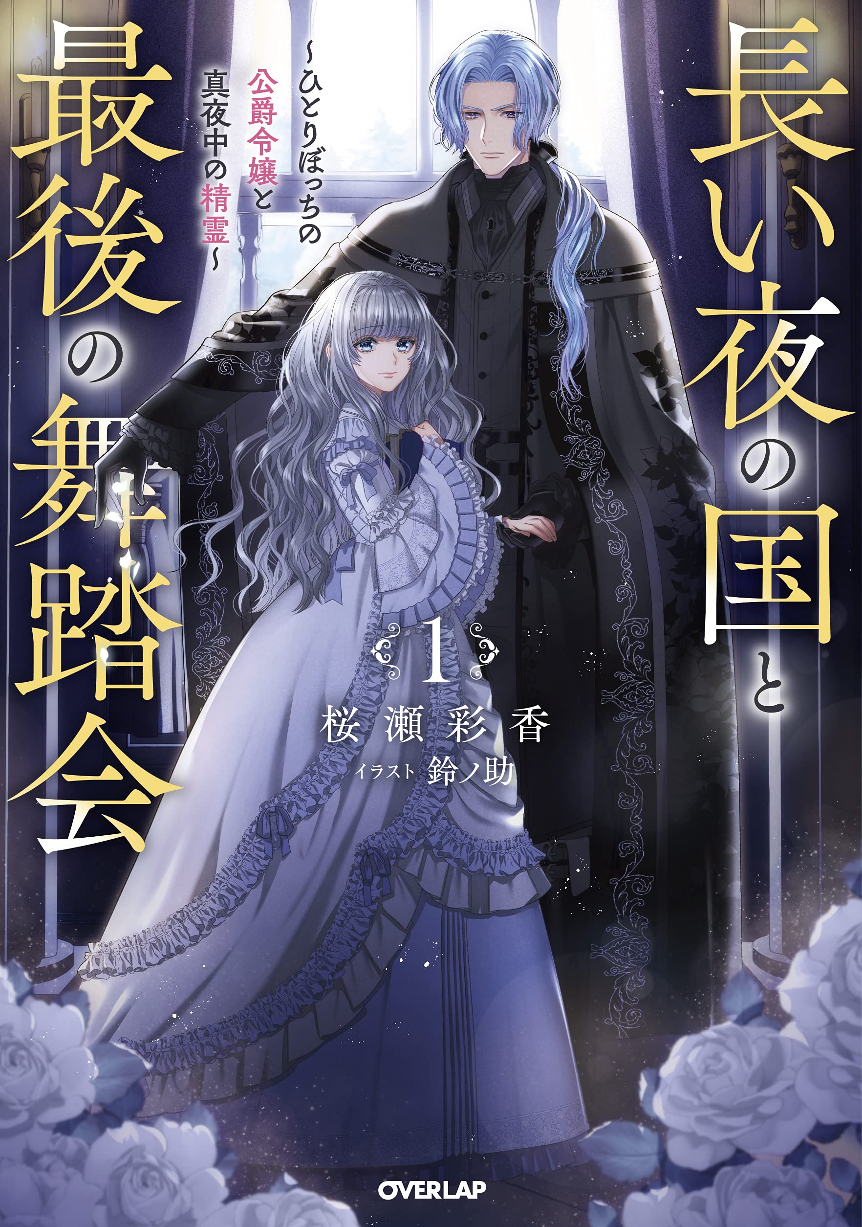 The Kingdom of Everlasting Night and the Last Ball