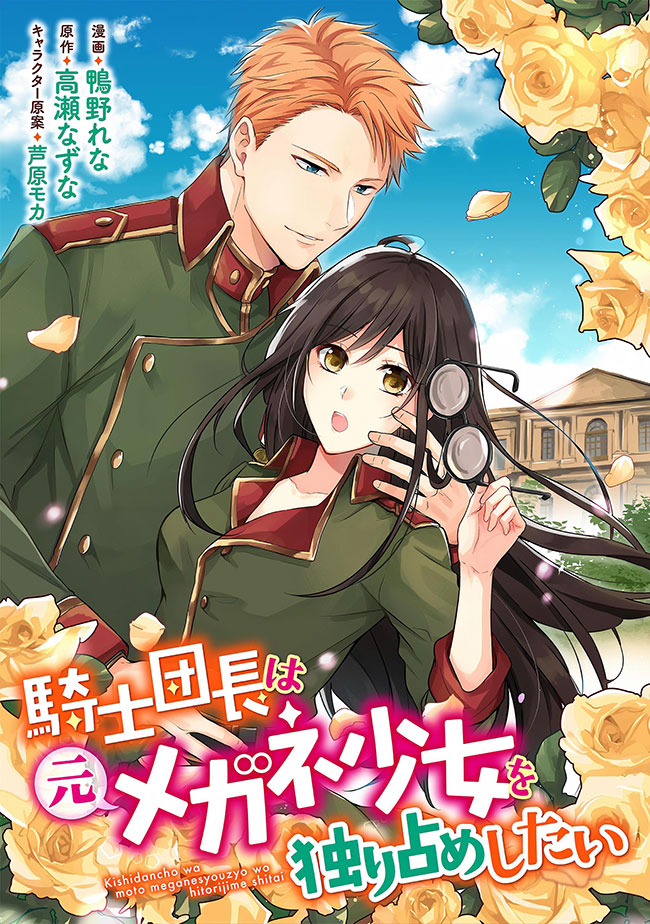 The Knight Captain Wants to Monopolize the Girl Who Had Glasses