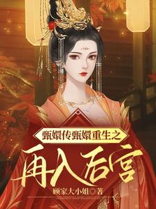 The Legend of Zhen Huan: Zhen Huan’s Rebirth and Return to the Palace