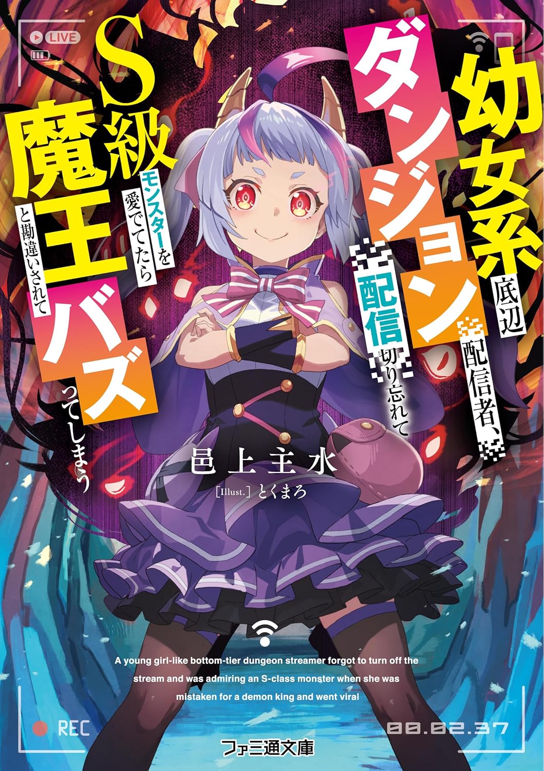 The Low-Tier Loli Dungeon Streamer Who Forgot to End the Stream, Pampered an S-Rank Monster, Got Mistaken for the ‘Demon King’ and Went Viral