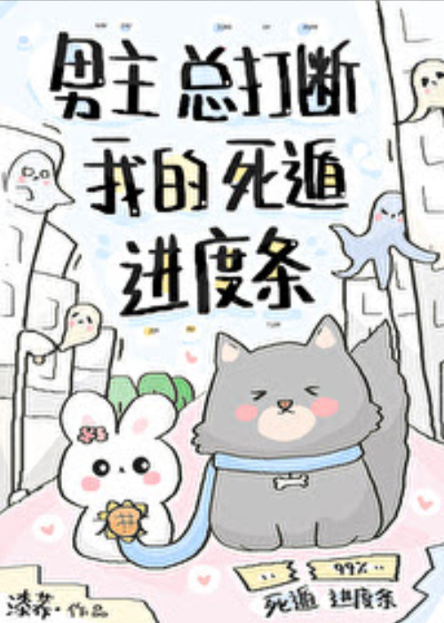 The Male Protagonist Always Interrupts My Death Escape Progress Bar