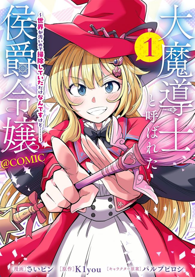 The Marquis’ Daughter Who Was Called the Great Mage – The World Is Dirty, so I Was Just Cleaning It Up…