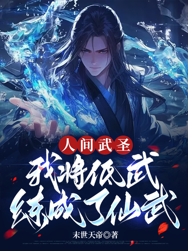 The Martial Saint of Humanity, I Have Transformed Low-Level Martial Arts Into Immortal Martial Arts