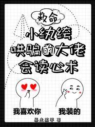 The Mind-Reading Big Shot’s Delicate Young Master: Sweet and Deadly Seduction