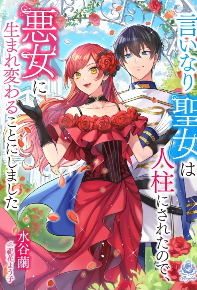 The Obedient Saint Was Made a Scapegoat, so She Decided To Be Reborn as a Villainess