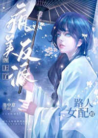 The Passerby Female Supporting Character is Entangled by the Crazy Beautiful Villain