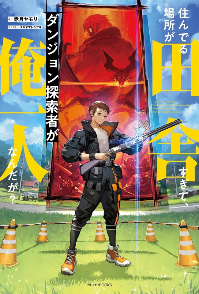 The Place I Live Is So Rural That I’m the Only Dungeon Explorer Here