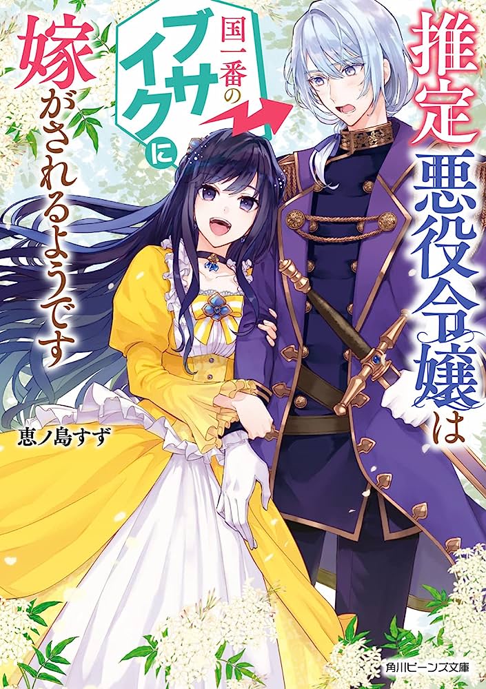 The Presumed Villainess Is Being Married Off to the Ugliest Man in the Country