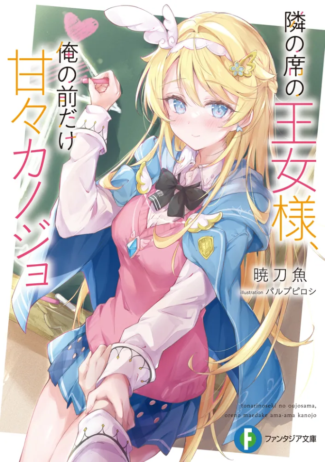 The Princess Sitting Next to Me is a Sweet Girlfriend Only in Front of Me