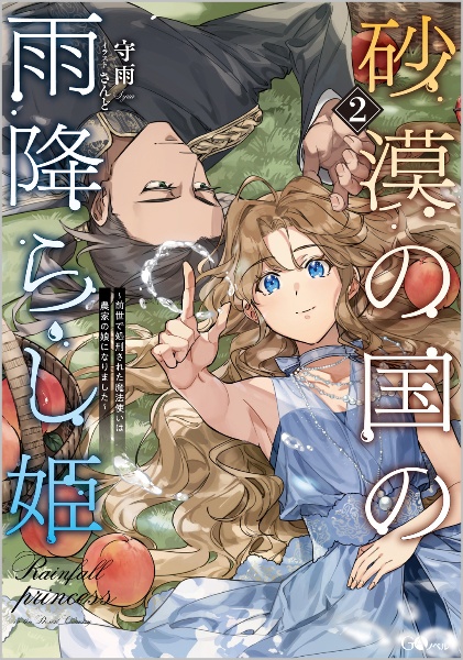 The Rainfall Princess of the Desert Country – A Former Wizard Who Was Executed Has Reincarnated as a Farmer’s Daughter