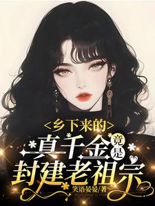 The Real Heiress from the Countryside Turns Out to Be the Feudal Ancestor