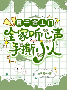 The Real Young Miss Arrives: The Whole Family Can Hear Thoughts and Tear Apart Villains