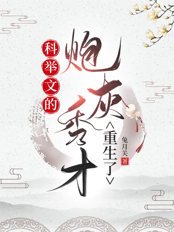 The Rebirth of the Cannon Fodder Scholar in the Imperial Examination Novel