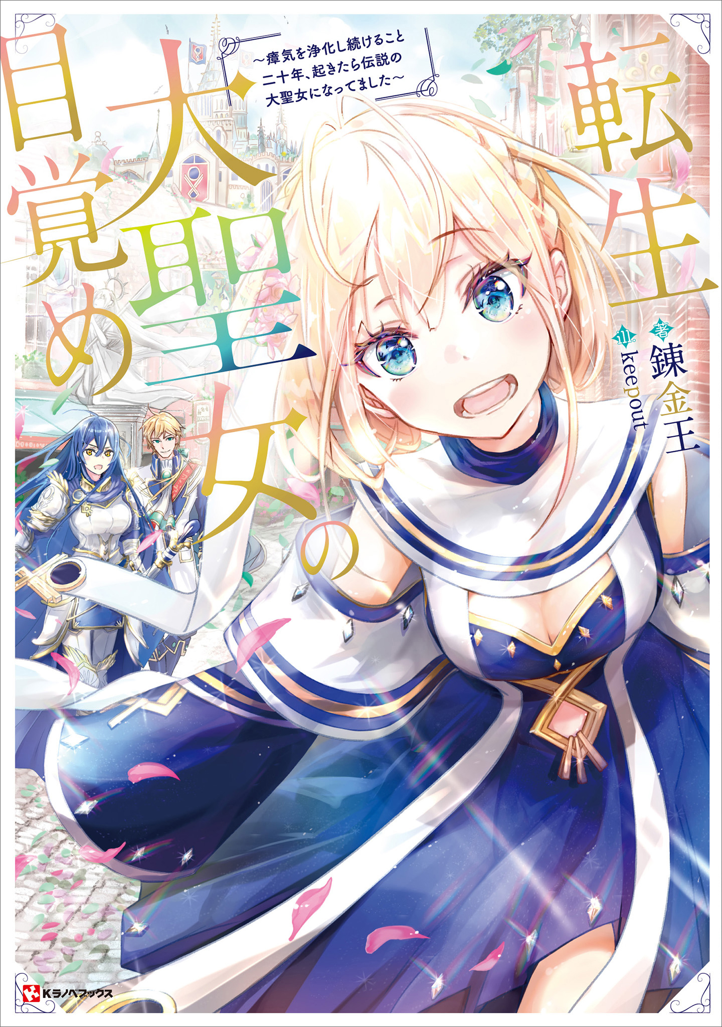 The Reincarnated Great Saint Awakening ~When I Woke Up After Continuously Purifying Miasma for 20 Years, I Became The Legendary Great Saint~