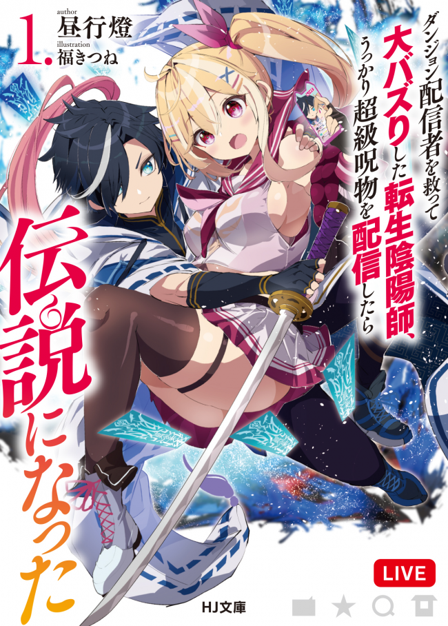 The Reincarnated Onmyoji Who Became a Huge Hit by Saving a Dungeon Streamer, Accidentally Streams a Special Class Curse Item and Becomes a Legend