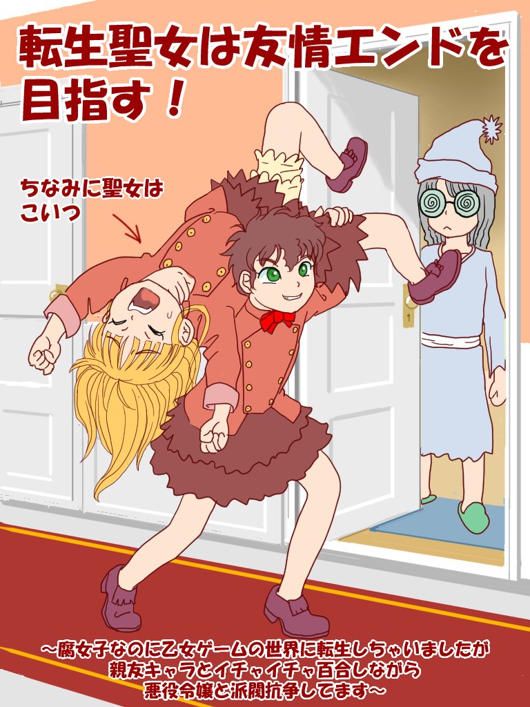 The Reincarnated Saint Aims For The Friendship End!: Even Though I’m A Fujoshi, I’ve Been Reincarnated Into The World Of An Otome Game, And While Having Yuri-Like Flirting With My Best Friend, I’m Having A Faction War With A Villainess