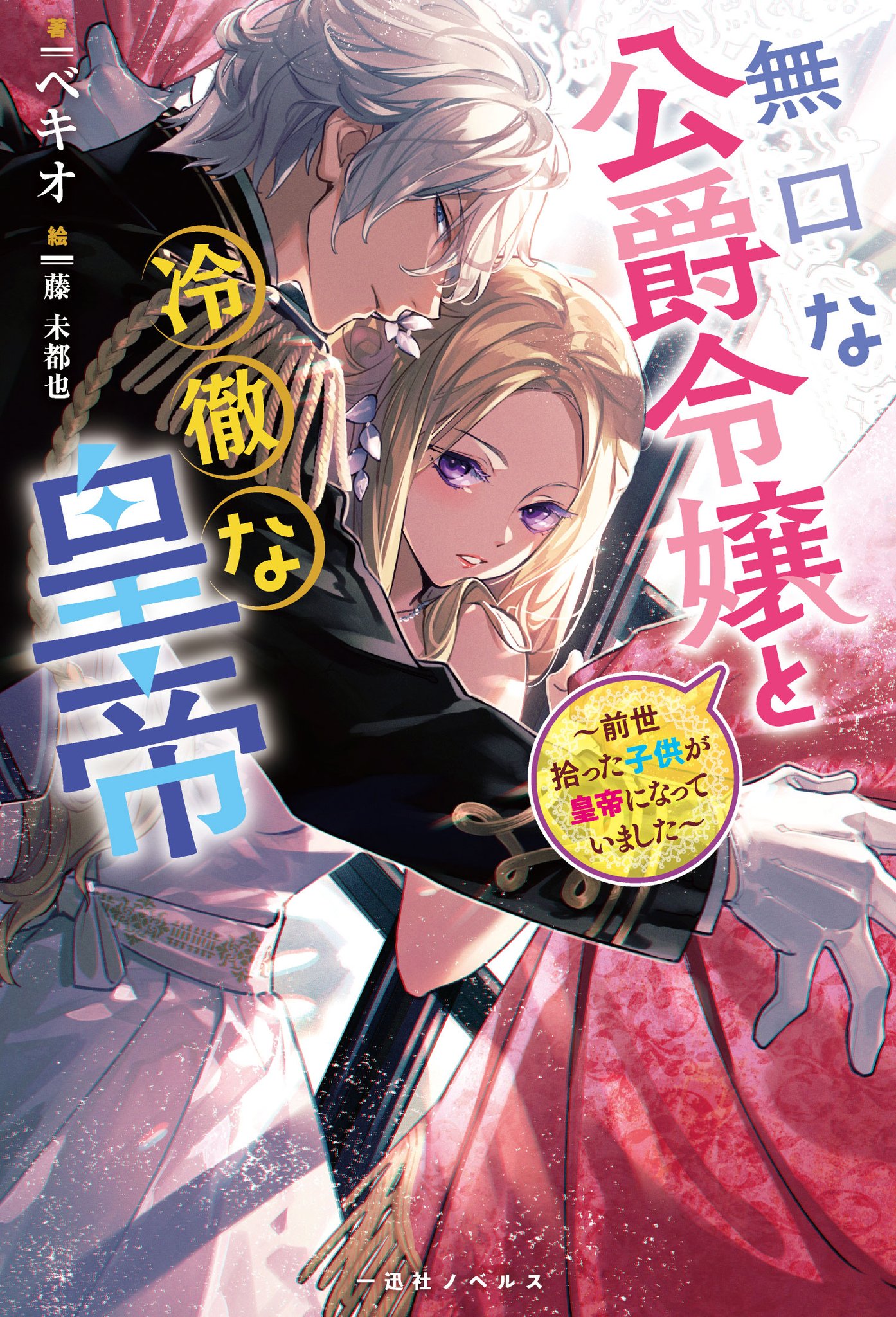 The Reserved Daughter Of a Duke And The Cold-Headed Emperor – The Child I Picked Up In My Past Life Had Become an Emperor