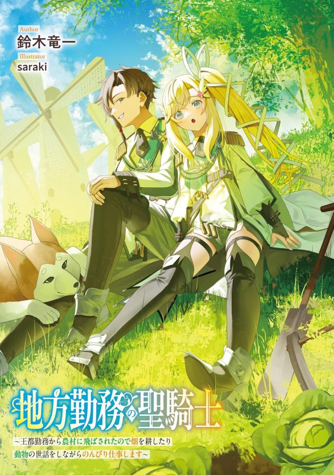 The Rural Assignment of a Holy Knight ~Transferred from the Capital to the Countryside, I’ll Work Leisurely While Tending Fields and Taking Care of Animals~