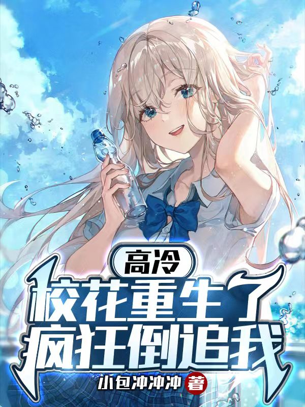 The School Belle Was Reborn and Is Madly Chasing After Me