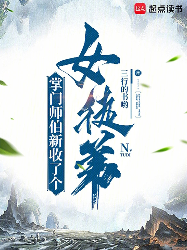 The Sect Master Uncle Took in a New Female Disciple