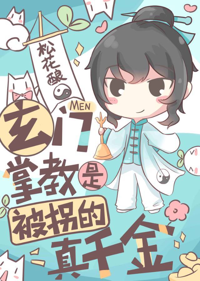 The Sect Master was Switched at Birth