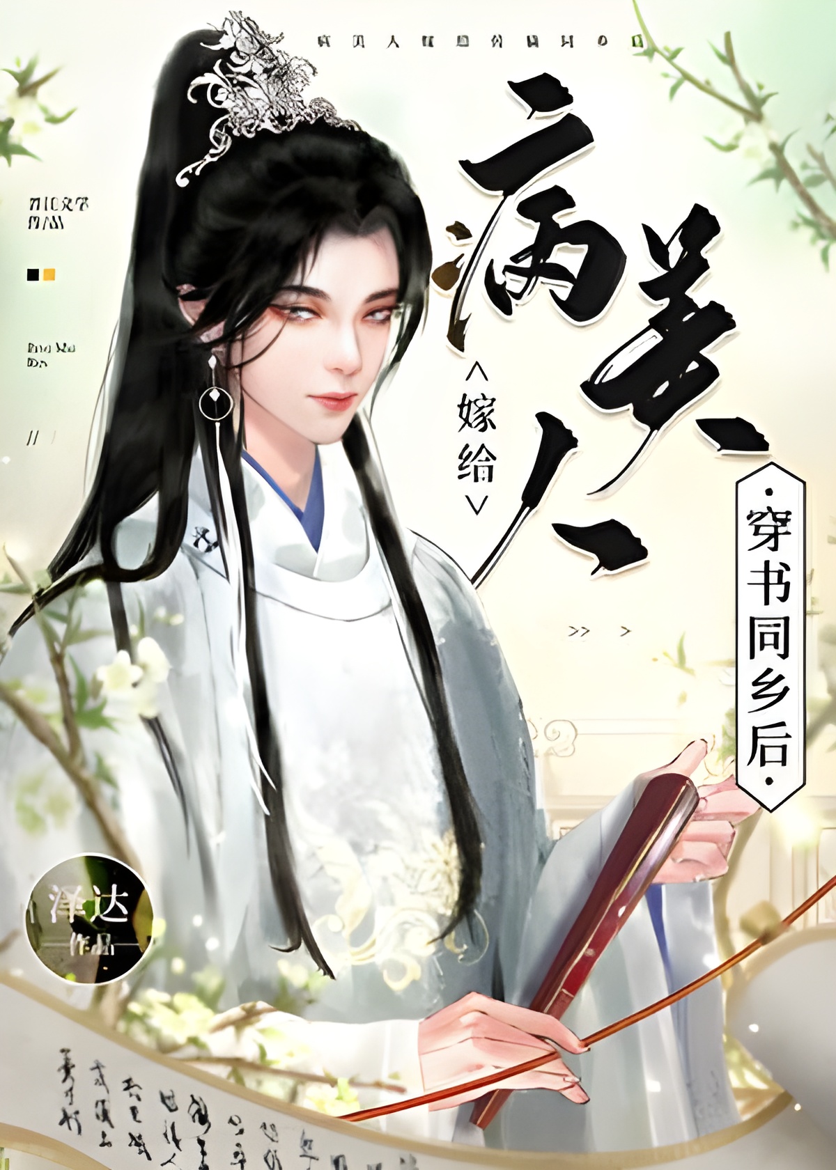 The Sick Beauty Marries a Fellow Townsman Who Transmigrated into a Book