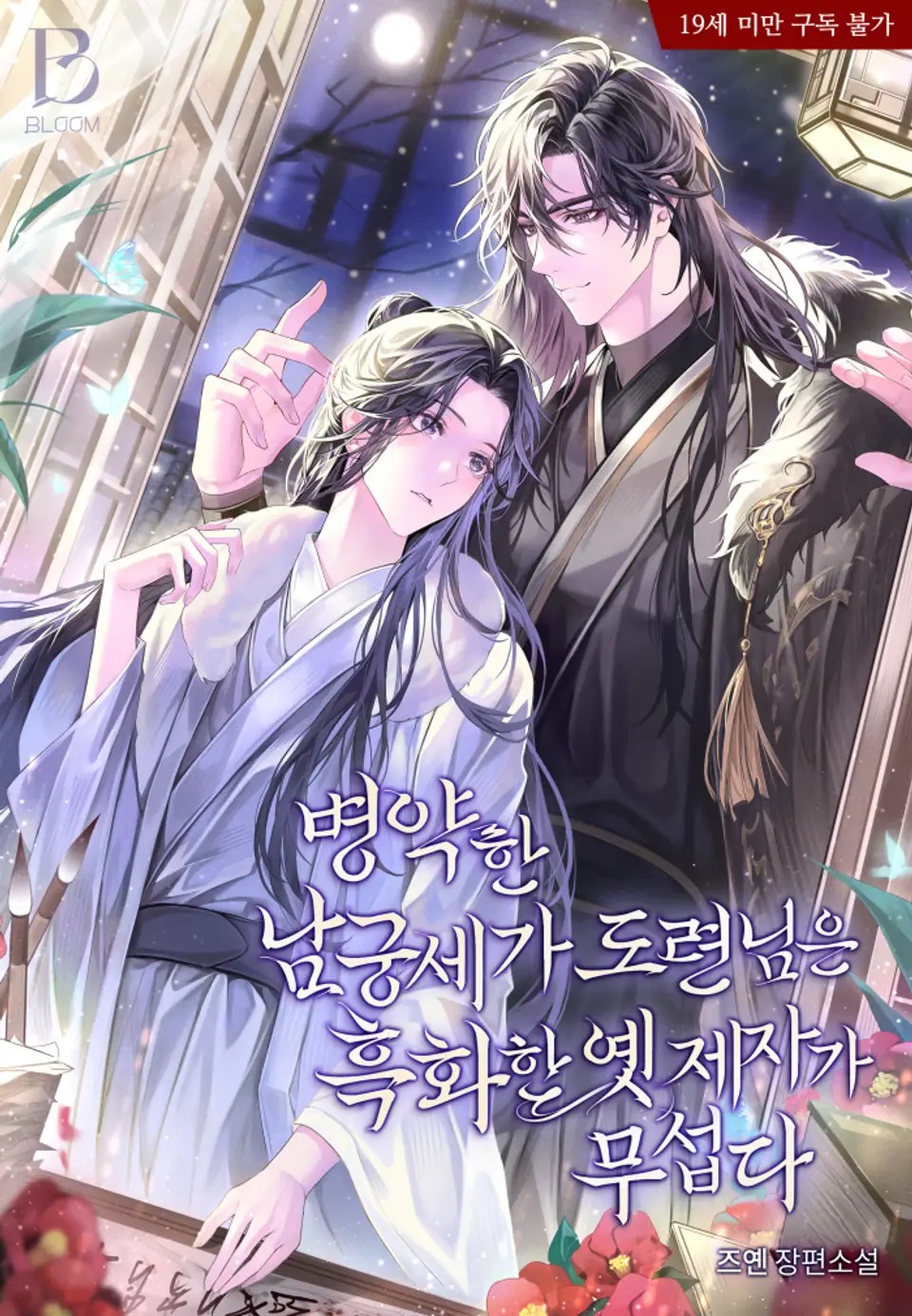 The Sickly Young Master of the Namgung Family is Afraid of His Blackened Former Disciple