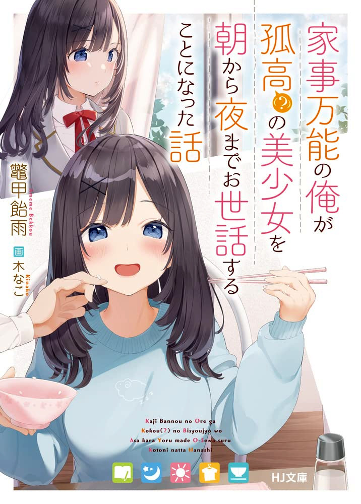 The Story of Me, a Boy Versatile in Housework, Taking Care of a Solitary (?) but Beautiful Girl from Morning till Night