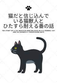 The Story of a Cat Beastkin Who Believes He is a Normal Cat and His Earnestly Persevering Mate