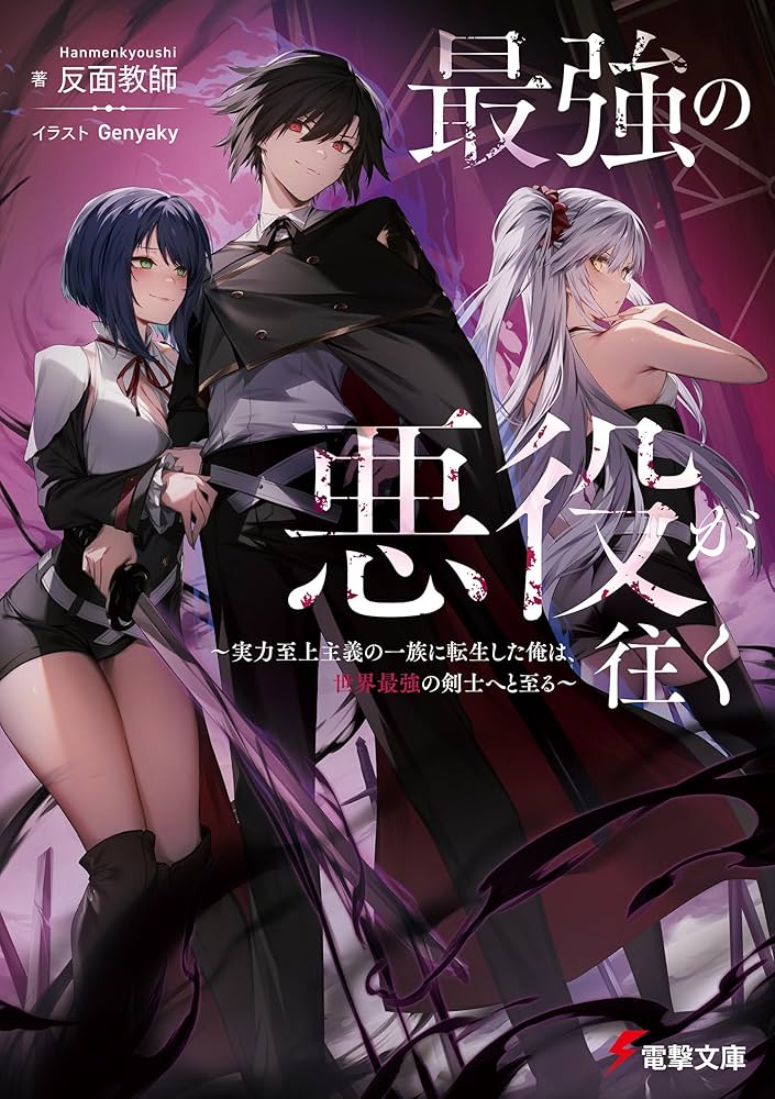 The Strongest Villain Sets Out: Reincarnated into a Merit-Based Clan, I Become the World’s Strongest Swordsman