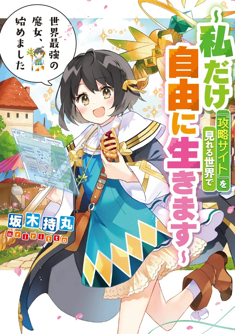 Starting My Journey as the World’s Strongest Witch ~I Will Live Freely in a World Where Only I Can See the ‘Guide Site’~