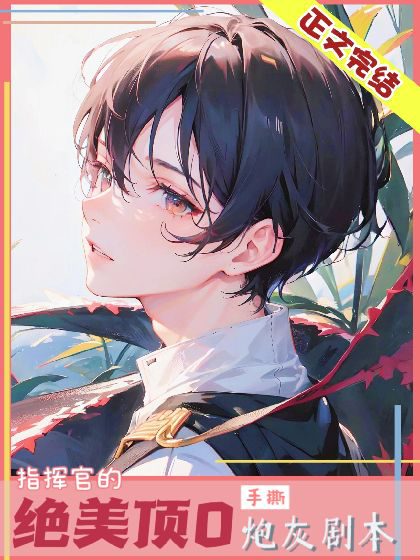 The Stunning Omega of the Commander Tears the Cannon Fodder Script