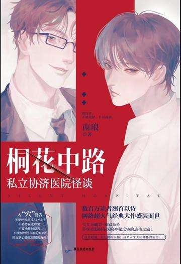 The Supernatural Tales of Xieji Hospital, the private hospital on Tonghua Middle Road