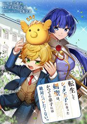 The Swordsmaster Who Reincarnated as a Shota Prince Doesn’t Want His Ex-disciple to Find Out His Identity