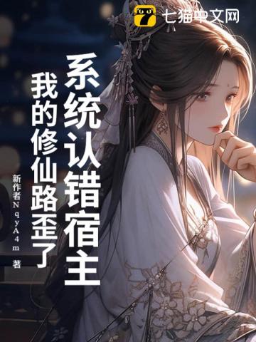 The System Chose the Wrong Host, and My Path of Cultivation Went Astray