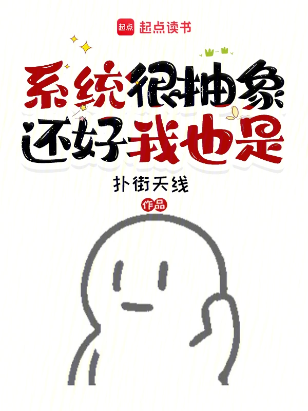 The System is Abstract, Luckily, So Am I