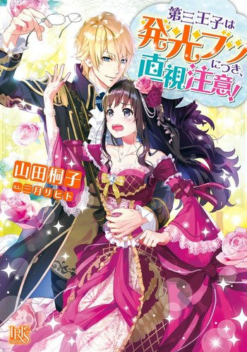 The Third Prince is Too Dazzling! I Can’t Look at Him Directly!