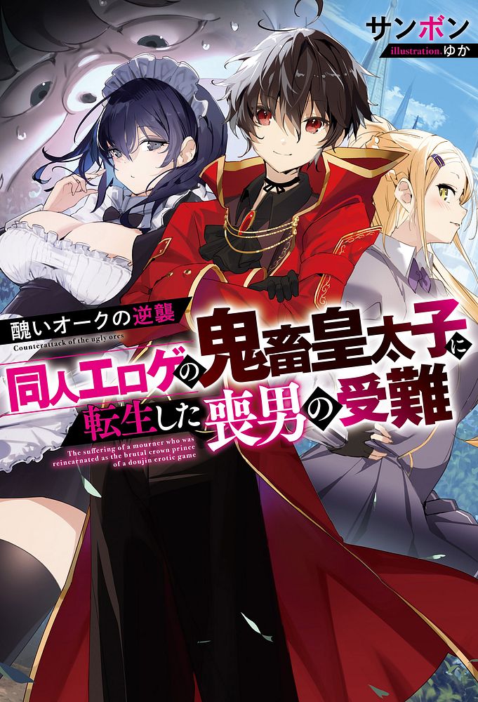 The Ugly Orc Strikes Back ~ Reincarnated as the Cruel Crown Prince of a Twisted Doujin E*oge with No Happy Endings, But as an Inexperienced Guy, Cruel Play is a Hopeless Challenge, So I’ll Give My Best to Break the Flags and Strive for Survival ~