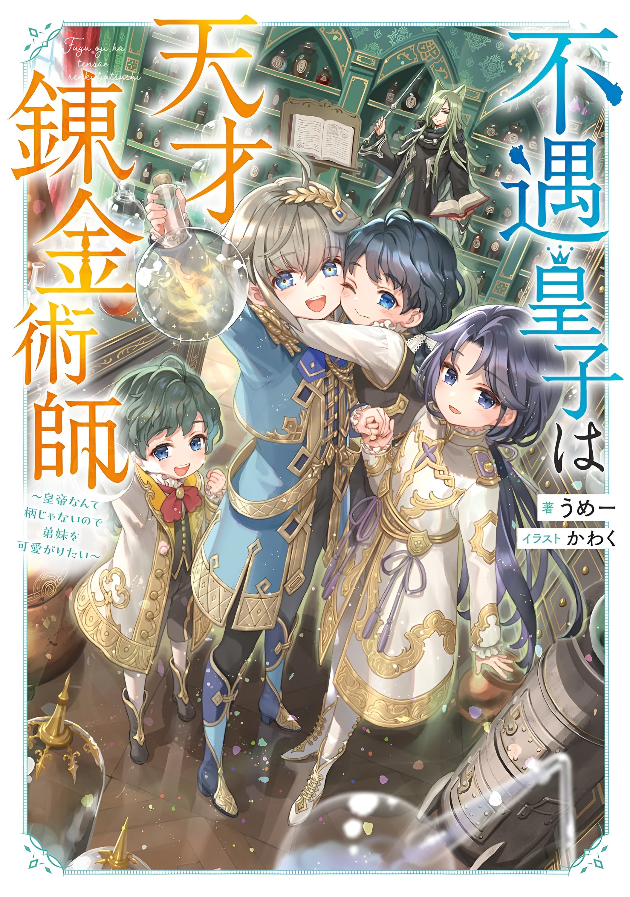 The Unfortunate Prince is a Genius Alchemist: Being Emperor Isn’t My Thing, So I Want to Dote on My Younger Siblings~