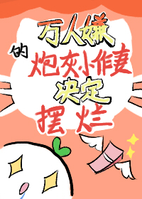 The Universally Despised Cannon Fodder Drama Queen Wife Decides to Slack Off