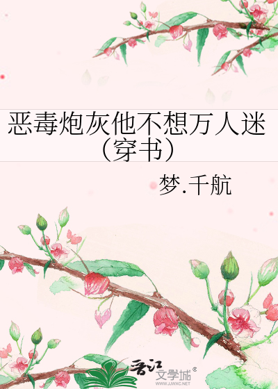 The Vicious Cannon Fodder Doesn’t Want to be a Heartthrob (Novel Transmigration)