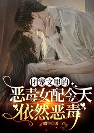 The Vicious Female Character in the Group Pampering Novel Is Still as Vicious as Before (1v1, Awakening, Rebirth)