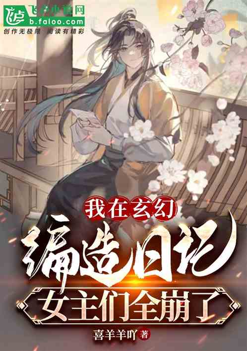 The Villain Fabricate Diaries in a Cultivation World, Making All the Heroines Shocked