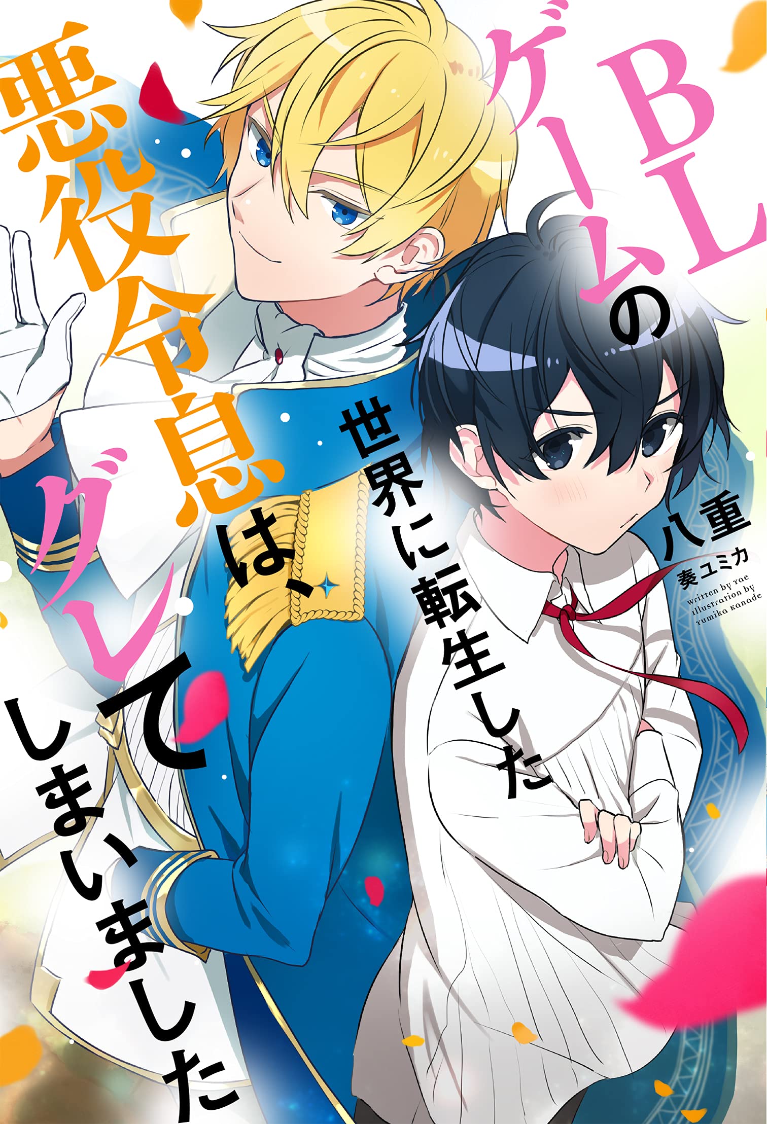 The Villain that Reincarnated into the World of a BL Game goes Astray