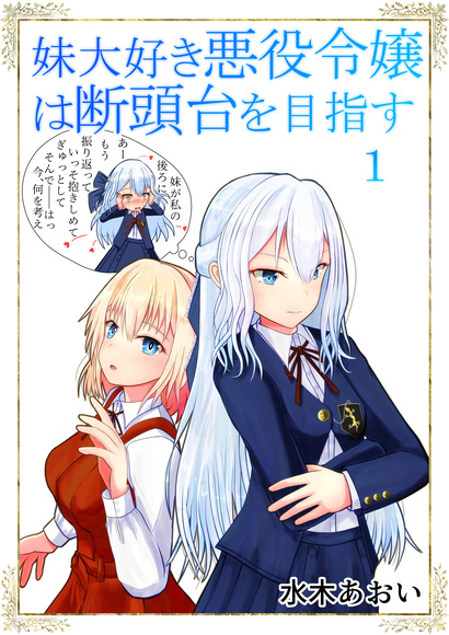 The Villainous Older Sister Who Loves Her Younger Sister Aims for the Guillotine