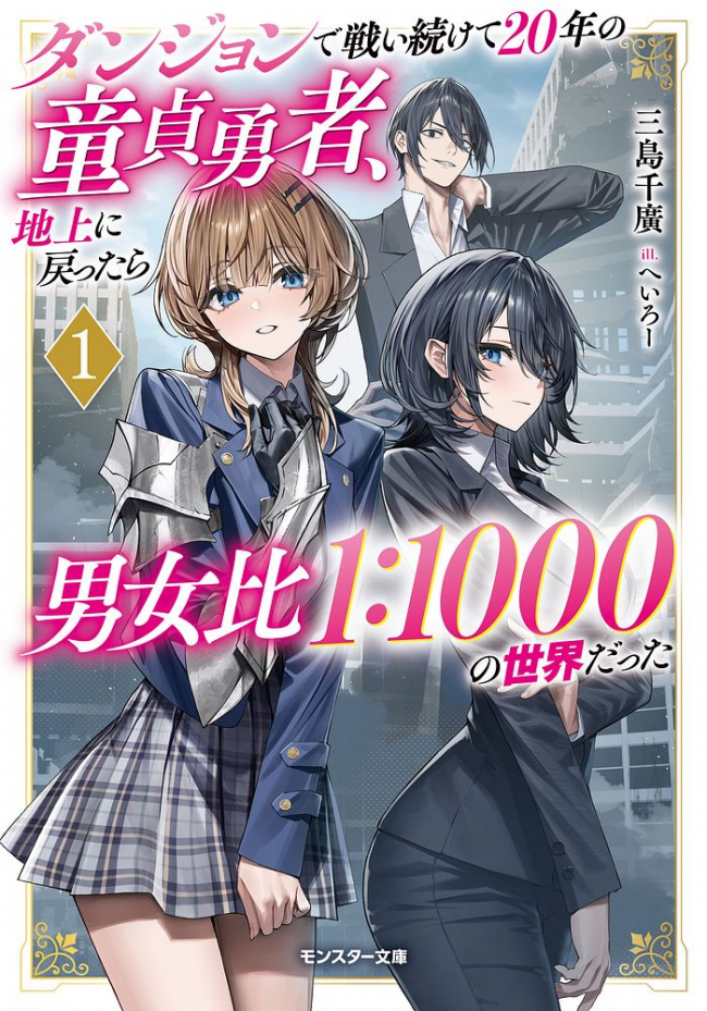 The V*rgin Hero Who Fought in the Dungeon for 20 Years Returned to the Surface Only to Find the Population of the World Has Dropped Drastically, with a Male-to-Female Ratio of 1:1000