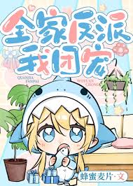 The Whole Family Are Villains, I’m the Group Pet